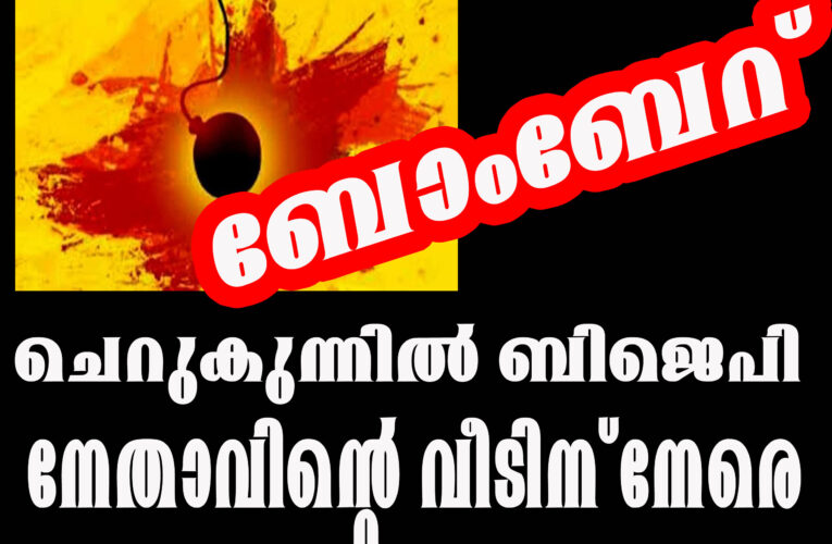 ചെറുകുന്നിൽ ബിജെപി നേതാവിന്റെ വീടിന് നേരെ ബോംബേറ്