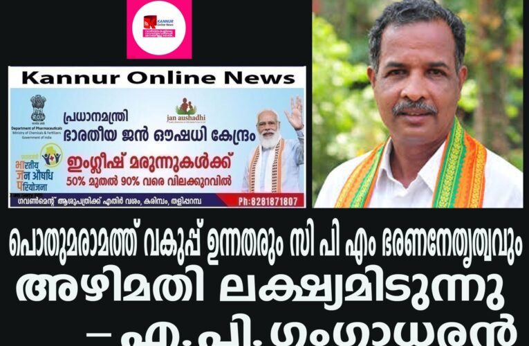 തളിപ്പറമ്പില്‍ എം.എല്‍.എ ഫണ്ട് വിനിയോഗം അഴിമതി ലക്ഷ്യമിട്ട്-എ.പി.ഗംഗാധരന്‍