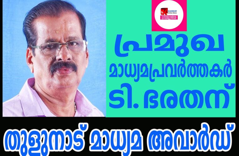 തുളുനാട് മാധ്യമ അവാര്‍ഡ് ടി. ഭരതന്