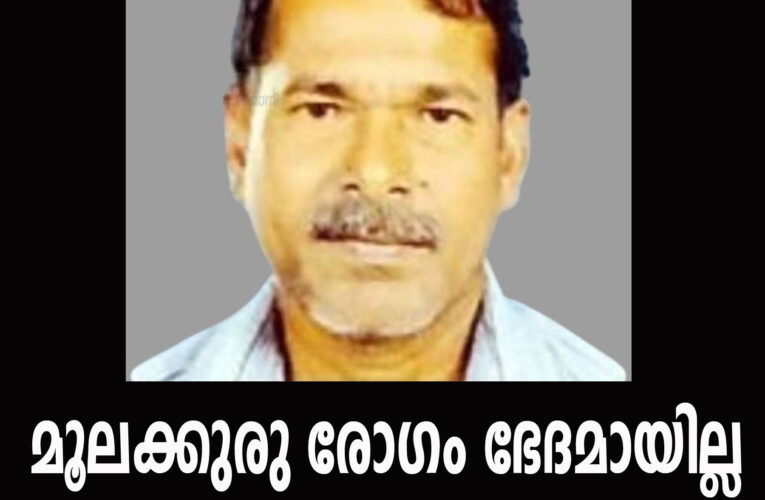 മൂലക്കുരു രോഗം ഭേദമായില്ല ഗൃഹനാഥന്‍ തൂങ്ങിമരിച്ചു.