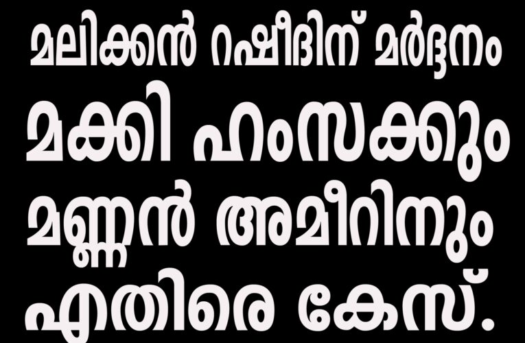 യുവാവിനെ മര്‍ദ്ദിച്ചതിന് രണ്ടുപേര്‍ക്കെതിരെ കേസ്.