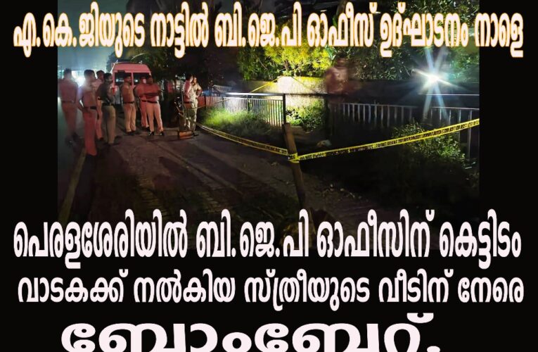 പെരളശേരിയില്‍ ബി.ജെ.പി ഓഫീസിന് കെട്ടിടം വാടകക്ക് നല്‍കിയ സ്ത്രീയുടെ വീടിന് നേരെ ബോംബേറ്.