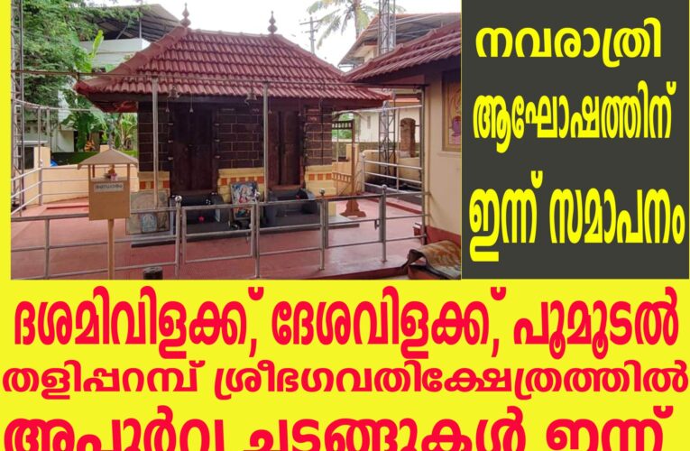 ദശമിവിളക്ക്, ദേശവിളക്ക്, പൂമൂടല്‍-അപൂര്‍വ്വ ചടങ്ങുകള്‍ ഇന്ന് തളിപ്പറമ്പ് ശ്രീഭഗവതിക്ഷേത്രത്തില്‍