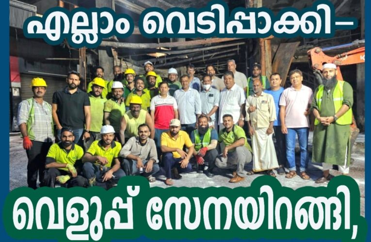 വെളുപ്പ് സേനയിറങ്ങി, 13 മണിക്കൂര്‍ കൊണ്ട് എല്ലാം വെടിപ്പാക്കി-