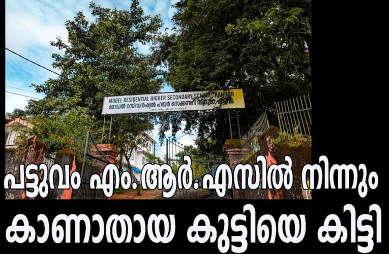 പട്ടുവം മോഡല്‍റസിഡന്‍ഷ്യല്‍ സ്‌ക്കൂളില്‍ നിന്നും കാണാതായ കുട്ടിയെ കിട്ടി