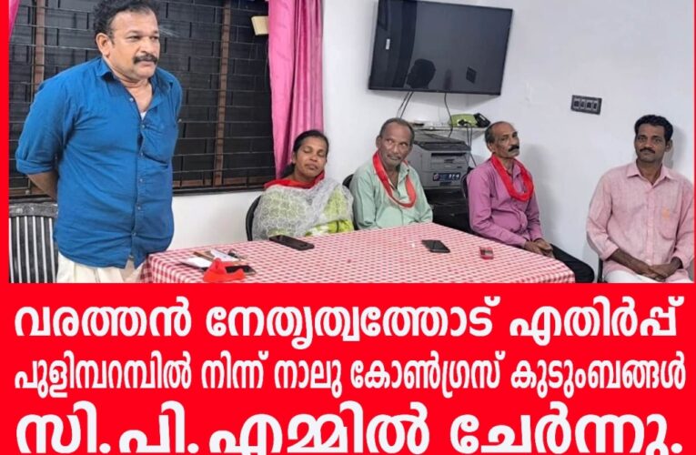 പുളിമ്പറമ്പില്‍ നിന്ന് വീണ്ടും കോണ്‍ഗ്രസ് പ്രവര്‍ത്തകര്‍ സി.പി.എമ്മിലേക്ക്