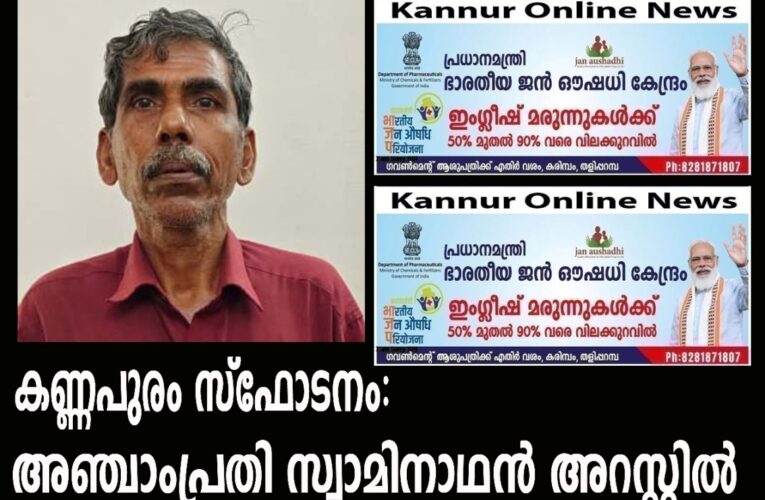 കണ്ണപുരം സ്‌ഫോടനം: കേസിലെ അഞ്ചാംപ്രതി സ്വാമിനാഥന്‍ അറസ്റ്റില്‍