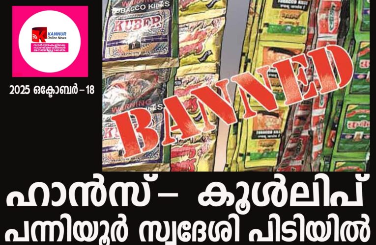 കാറില്‍ നിരോധിത പുകയില ഉല്‍പ്പന്നങ്ങള്‍ കടത്തിയതിന് യുവാവ്പിടിയില്‍.