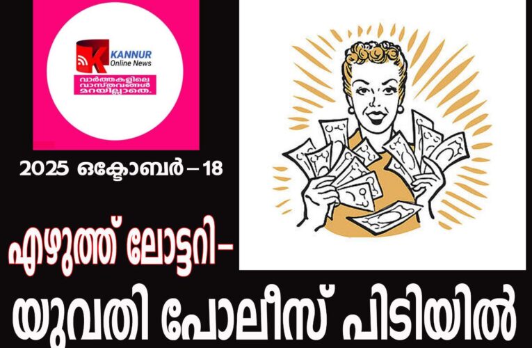 തളിപ്പറമ്പില്‍ എഴുത്ത് ലോട്ടറി- യുവതി പോലീസ് പിടിയില്‍