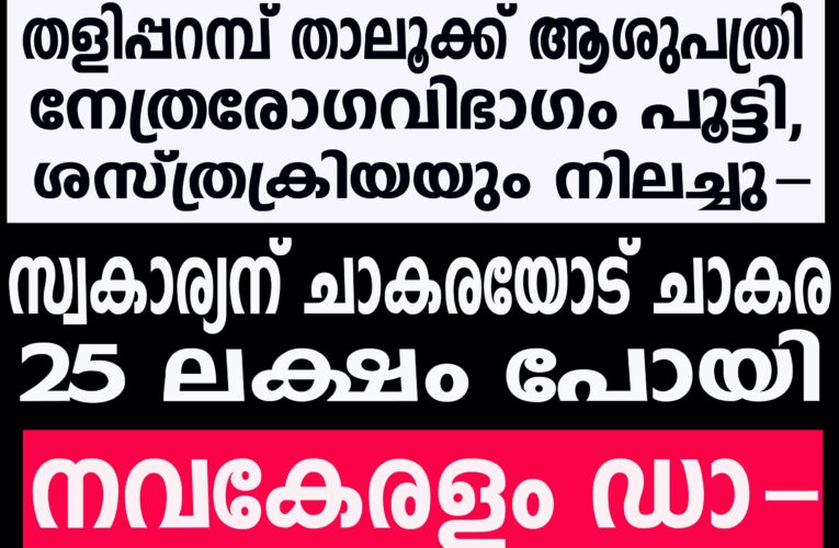 25 ലക്ഷം മുടക്കി തിമിര ശസ്ത്രക്രിയക്ക് ഓപ്പറേഷന്‍ തിയേറ്റര്‍ സ്ഥാപിച്ചു-ഡോക്ടറെ സ്ഥലംമാറ്റിയോടെ അടച്ചുപൂട്ടി.