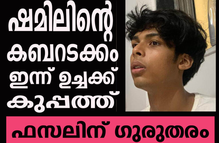 ഷമില്‍ മുഹമ്മദിന്റെ കബറടക്കം ഉച്ചക്ക് ശേഷം, ഫസലിന് ഗുരുതരം.