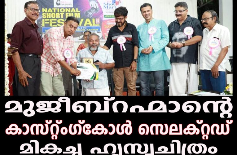 മുജീബ് റഹ്‌മാന്റെ കാസ്‌റ്റിംഗ് കാൾ; സെലക്റ്റഡ് മികച്ച ഹ്രസ്വ ചിത്രം