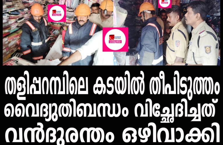 തളിപ്പറമ്പില്‍ വീണ്ടും തീപിടുത്തം-അഗ്നിരക്ഷാസേന അപകടം ഒഴിവാക്കി