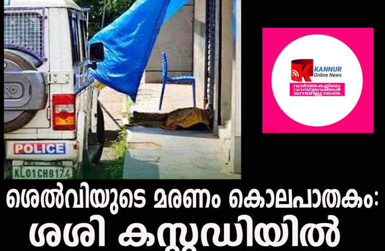 ശെല്‍വിയുടെ മരണം കൊലപാതകം: ശശി കസ്റ്റഡിയില്‍