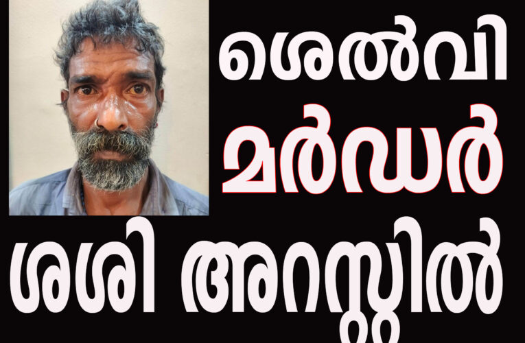 ശെല്‍വിയുടെ കൊലപാതകം -ശശി അറസ്റ്റില്‍