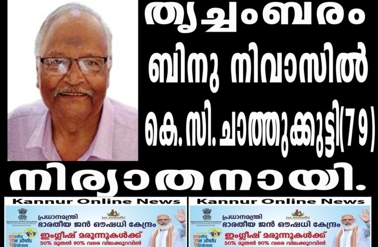 തൃച്ചംബരം ശ്രീകൃഷ്ണ ക്ഷേത്രം പൂന്തുരുത്തി തോടിന് സമീപത്തെ ബിനു നിവാസില്‍ കെ.സി.ചാത്തുക്കുട്ടി(79) നിര്യാതനായി.