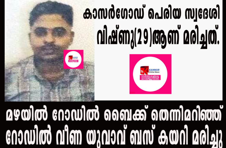 മഴയില്‍ റോഡില്‍ ബൈക്ക് തെന്നിമറിഞ്ഞ് റോഡില്‍ വീണ യുവാവ് ബസ് കയറി മരിച്ചു