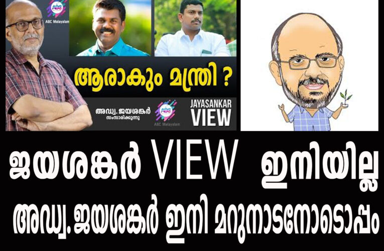 ജയശങ്കര്‍ VIEW ഇനിയില്ല, അഡ്വ.ജയശങ്കര്‍ ഇനി മറുനാടനോടൊപ്പം