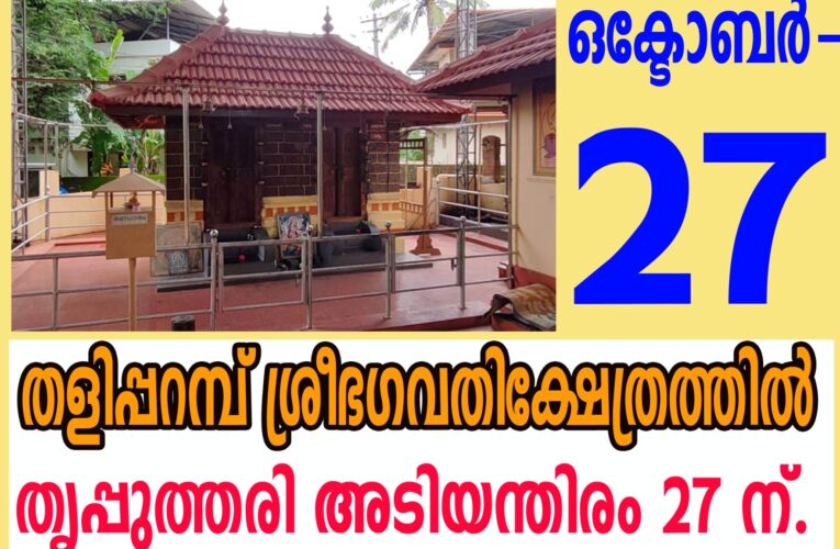 തളിപ്പറമ്പ് ശ്രീഭഗവതിക്ഷേത്രത്തില്‍ തൃപ്പുത്തരി അടിയന്തിരം 27 ന്.
