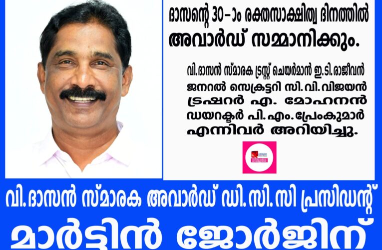 വി.ദാസന്‍ സ്മാരക അവാര്‍ഡിന് കണ്ണൂര്‍ ഡി സി സി പ്രസിഡന്റ് മാര്‍ട്ടിന്‍ ജോര്‍ജ് അര്‍ഹനായി