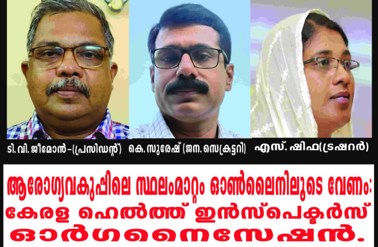ആരോഗ്യവകുപ്പിലെ സ്ഥലംമാറ്റം ഓണ്‍ലൈനിലൂടെ വേണം: കേരള ഹെല്‍ത്ത് ഇന്‍സ്‌പെക്ടേഴ്‌സ് ഓര്‍ഗനൈസേഷന്‍.