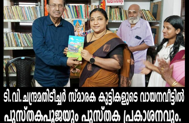 ടി.വി.ചന്ദ്രമതിടീച്ചര്‍ സ്മാരക കുട്ടികളുടെ വായനവീട്ടില്‍ പുസ്തകപൂജയും പുസ്തക പ്രകാശനവും.
