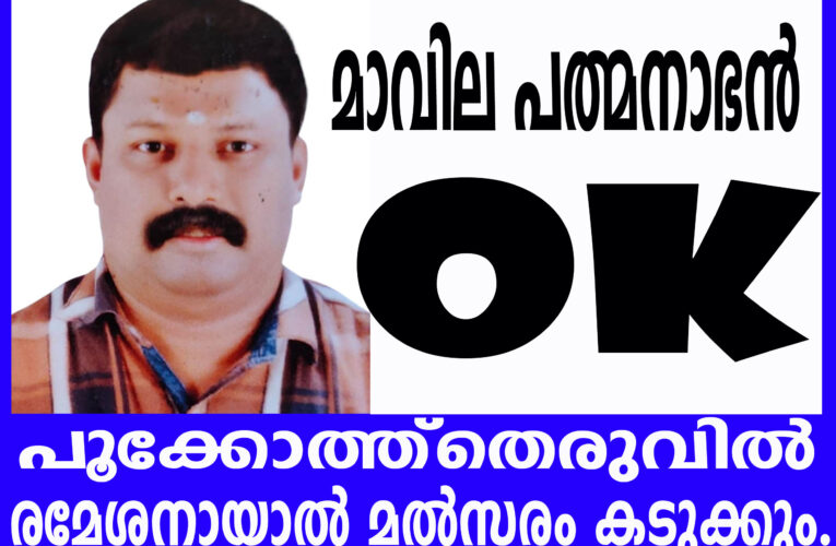 പൂക്കോത്ത്‌തെരുവില്‍ കുടുംബാധിപത്യം അവസാനിപ്പിക്കണമെന്ന ആവശ്യം ശക്തം-മാവില പത്മനാഭന്റെ പേരിന് മുന്‍തൂക്കം.
