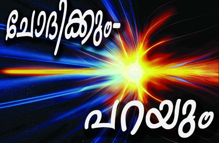 തളിപ്പറമ്പിലെ വ്യാപാരത്തെ അറയില്‍ ഒതുക്കുമോ ചേമ്പര്‍–ആനുകാലിക സംഭവങ്ങളേക്കുറിച്ചുള്ള പ്രതികരണം-  ചോദിക്കും- പറയും