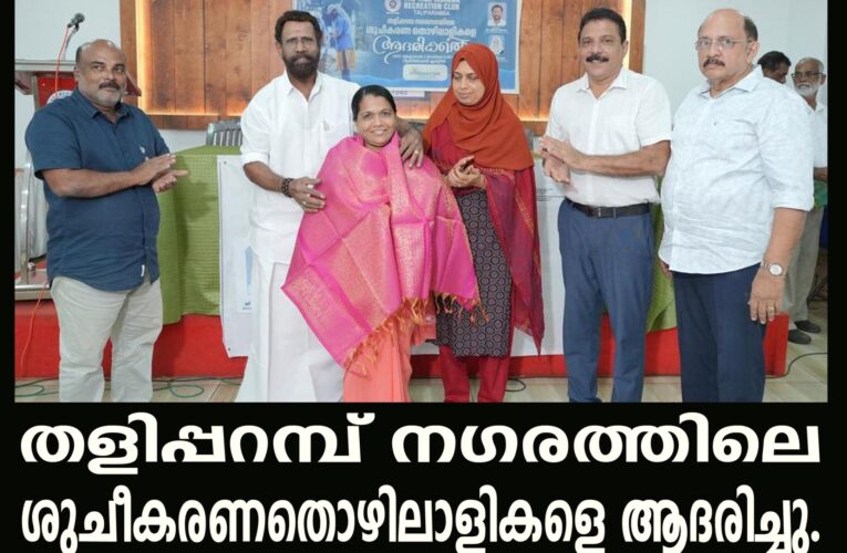തളിപ്പറമ്പ് നഗരത്തിലെ ശുചീകരണതൊഴിലാളികളെ ആദരിച്ചു.