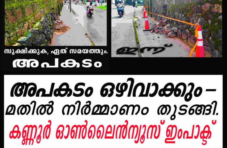 മതില്‍ പുനര്‍നിര്‍മിക്കാന്‍ നടപടി തുടങ്ങി കണ്ണൂര്‍ ഓണ്‍ലൈന്‍ ന്യൂസ് ഇംപാക്ട്