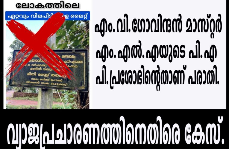 വ്യാവാര്‍ത്തകള്‍ പ്രചരിപ്പിച്ച് എം.എല്‍.എയെ അപകീര്‍ത്തിപ്പെടുത്തിയ അജ്ഞാതസംഘത്തിനെതിരെ കേസ്.
