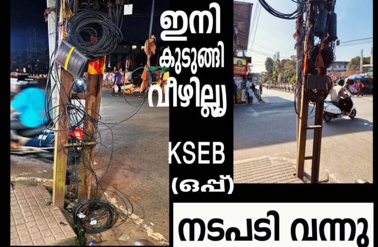 ഇനി കുടുക്കില്ല- വീഴ്ത്തില്ല-നടപടിയെടുത്ത് കെ.എസ്.ഇ.ബി-താലൂക്ക് വികസനസമിതിയിലെ പരാതി പരിഗണിച്ചാണ് ഇടപെടല്‍.