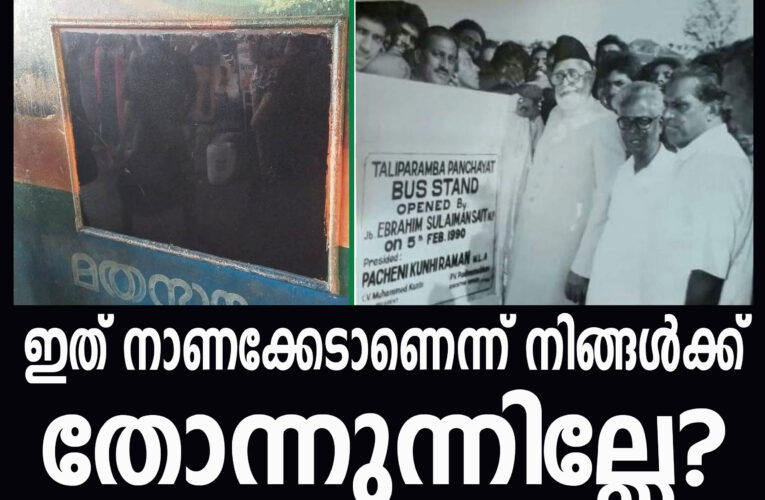 ചുരണ്ടിമാറ്റിയ സേട്ടുസാഹിബിന്റെ പേര് പതിഞ്ഞ ശിലാഫലകം പുന:സ്ഥാപിക്കാതെ തളിപ്പറമ്പിലെ നഗരഭരണം പടിയിറങ്ങുന്നു.