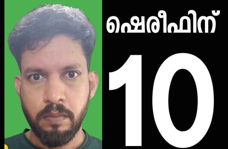 ഷെരീഫിന് 10 വര്‍ഷം കഠിനതടവും ഒരു ലക്ഷം പിഴയും ശിക്ഷ.–കണ്ണൂര്‍ എക്‌സൈസിന്റെ തൊപ്പിയില്‍ ഒരു പൊന്‍തൂവല്‍ കൂടി