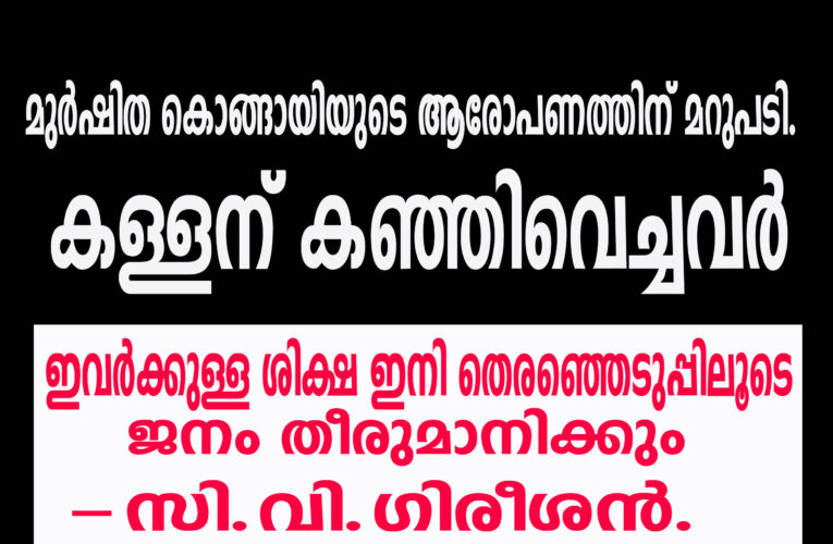 തളിപ്പറമ്പ് നഗരസഭയിലെ യു.ഡി.എഫ് ഭരണം കള്ളന് കഞ്ഞിവെച്ചവര്‍-സി.വി.ഗിരീശന്‍