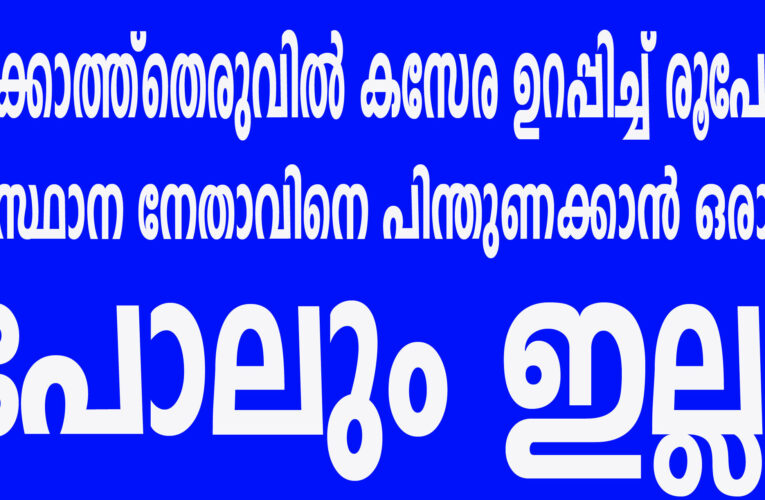 പൂക്കോത്ത്‌തെരുവില്‍ രൂപേഷ് കുട്ടുവന്‍ മല്‍സരിക്കും-സംസ്ഥാന നേതാവിനെ പിന്തുണക്കാന്‍ ആരുമില്ല.