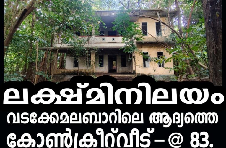 ലക്ഷ്മിനിലയം-വടക്കേമലബാറിലെ ആദ്യത്തെ കോണ്‍ക്രീറ്റ്‌വീട്-@ 83.