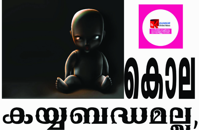 നവജാതശിശുവിന്റെ മരണം; കയ്യബദ്ധമല്ല, കൊല തന്നെ-ഉമ്മയെ അറസ്റ്റ് ചെയ്യും.