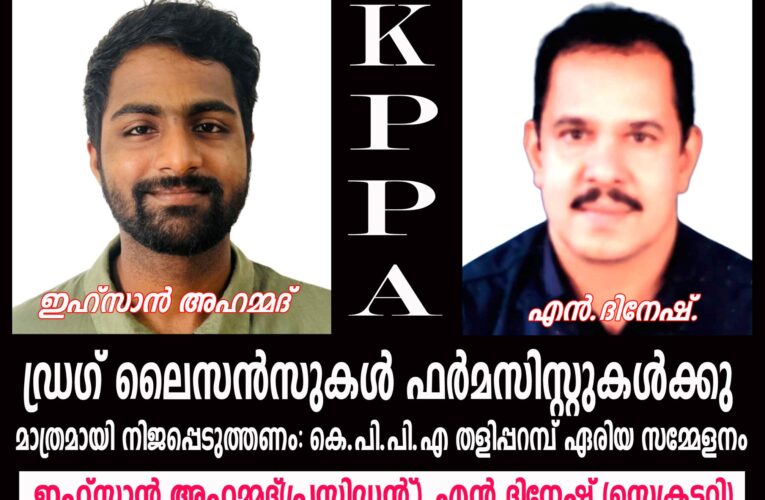 ഡ്രഗ് ലൈസന്‍സുകള്‍ ഫര്‍മസിസ്റ്റുകള്‍ക്കു മാത്രമായി നിജപ്പെടുത്തണം: കെ.പി.പി.എ തളിപ്പറമ്പ് ഏരിയ സമ്മേളനം
