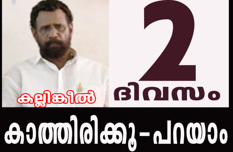 കല്ലിങ്കീല്‍ എങ്ങോട്ട് തിരിയും- തളിപ്പറമ്പില്‍ ചര്‍ച്ചകള്‍ സജീവം.