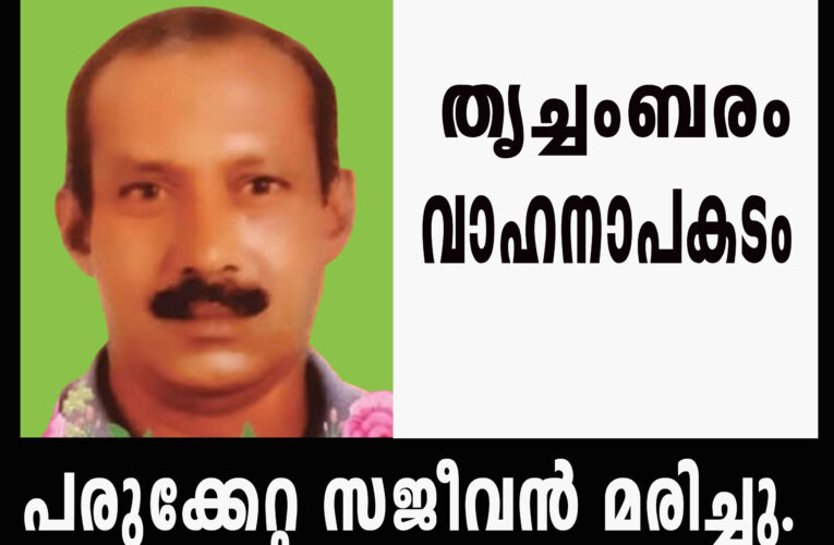 തൃച്ചംബരത്ത് ബൈക്കുകള്‍ കൂട്ടിയിടിച്ച് പരിക്കേറ്റ് ഗുരുതരാവസ്ഥയില്‍ ചികില്‍സയിലായിരുന്ന ഒരാള്‍ മരിച്ചു.
