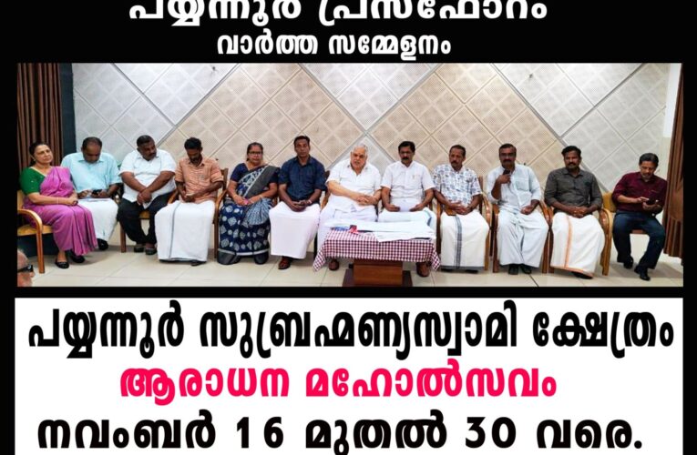 പയ്യന്നൂര്‍ സുബ്രഹ്മണ്യസ്വാമി ക്ഷേത്രം ആരാധന മഹോത്സവം 16 മുതല്‍ 30 വരെ