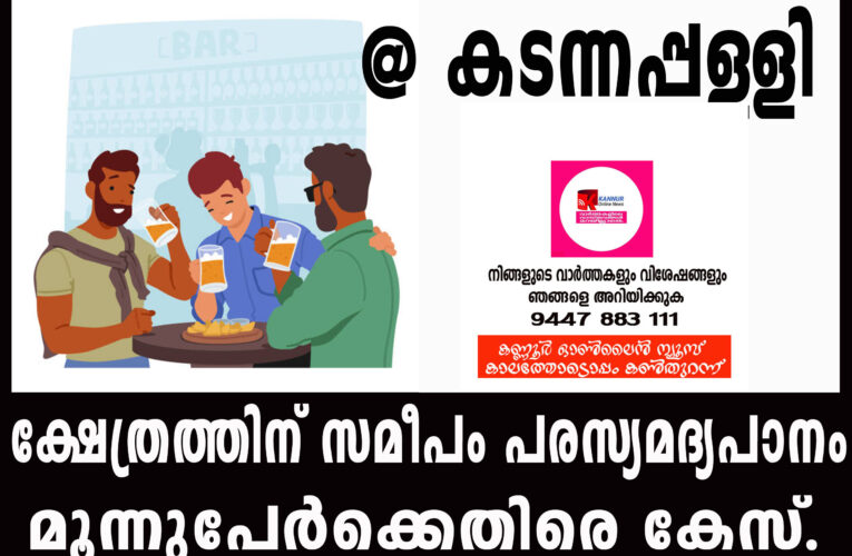 ക്ഷേത്രത്തിന് സമീപം പരസ്യമദ്യപാനം-മൂന്നുപേര്‍ക്കെതിരെ കേസ്