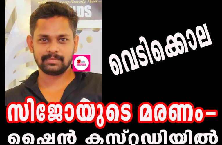 സിജോയുടെ മരണം-വെടിക്കൊല-ഷൈന്‍ കസ്റ്റഡിയില്‍