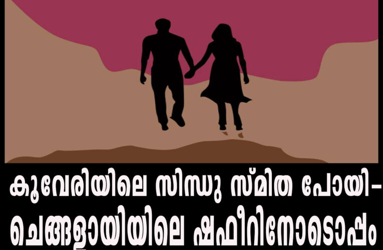 കൂവേരിയിലെ സിന്ധുസ്മിത പോയി- ചെങ്ങളായിയിലെ ഷഫീറിനോടൊപ്പം