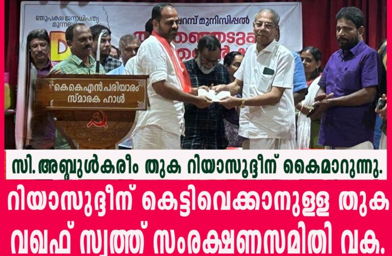 റിയാസൂദ്ദീന് കെട്ടിവെക്കാന്‍ തുക തളിപ്പറമ്പ് മഹല്ല് വഖഫ് സ്വത്ത് സംരക്ഷണ സമിതി വക.