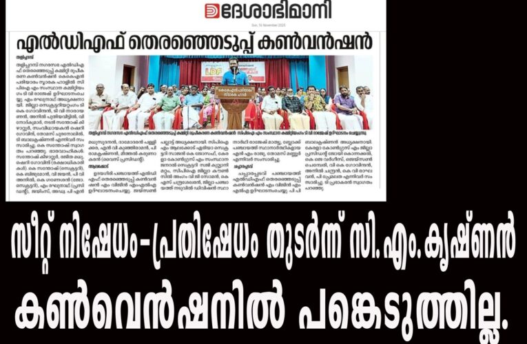 സീറ്റ് നിഷേധം-പ്രതിഷേധം തുടര്‍ന്ന് സി.എം.കൃഷ്ണന്‍  കണ്‍വെന്‍ഷനില്‍ പങ്കെടുത്തില്ല.