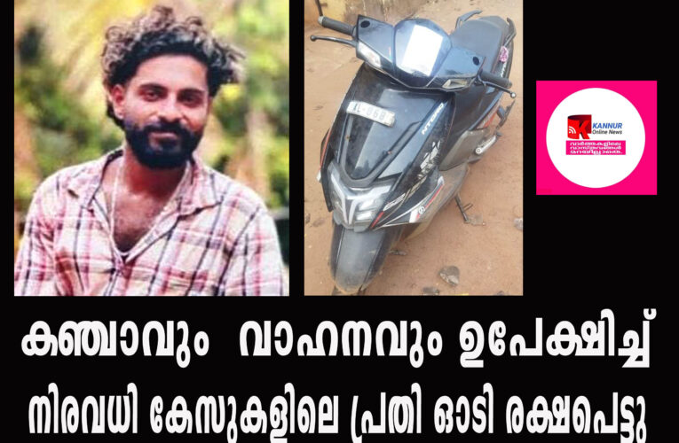 കഞ്ചാവും വാഹനവും ഉപേക്ഷിച്ച് നിരവധി കേസുകളിലെ പ്രതി ഓടി രക്ഷപെട്ടു
