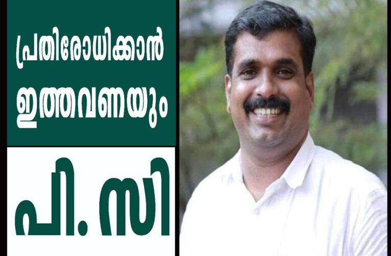 പ്രതിരോധിക്കാന്‍ ഇത്തവണയും തളിപ്പറമ്പ് നഗരസഭയില്‍ പി.സിയുണ്ടാവും