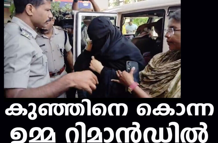 കുഞ്ഞിനെ കൊന്ന ഉമ്മ മുബഷീറ റിമാന്‍ഡില്‍-